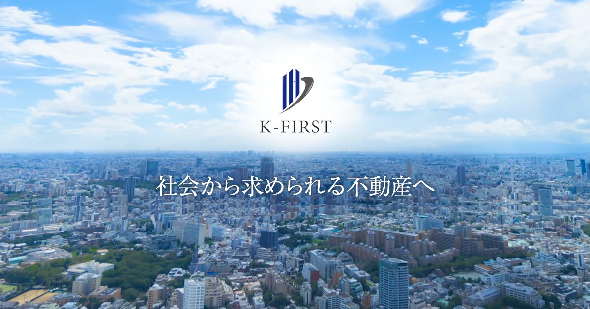 株式会社K-FIRST（ケーファースト）｜オフィスビル管理・築古ビル再生・不動産コンサルティング